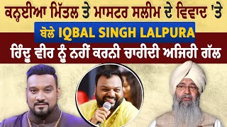 NCM ਚੇਅਰਮੈਨ Iqbal Singh Lalpura ਦਾ Super Exclusive interview