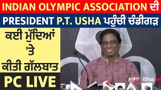 Indian Olympic Association ਦੀ ਪ੍ਰਧਾਨ P.T. Usha ਪਹੁੰਚੀ ਚੰਡੀਗੜ੍ਹ, ਕਈ ਮੁੱਦਿਆਂ 'ਤੇ ਕੀਤੀ ਗੱਲਬਾਤ, PC LIVE