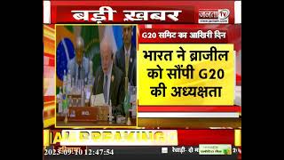 भारत ने ब्राजील को सौंपी G20 की अध्यक्षता, 2024 में करेगा मेजबानी