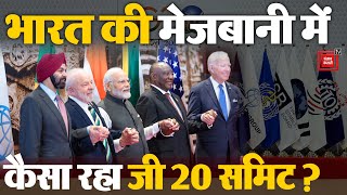 Bharat की मेजबानी में G 20 Summit ने रचा इतिहास, हिंदुस्तान की कूटनीतिक जीत | G20 Summit