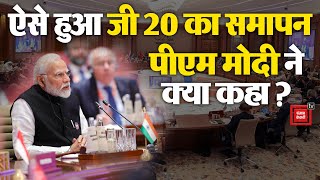 G20Closing Session में बोले PM Modi, ‘दुनिया बदल रही है...’ | G20 Summit 2023