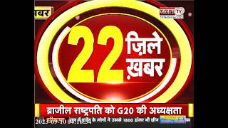 देखिए प्रदेश के 22 जिलें की 22 बड़ी खबरें | Haryana news | CM Manohar Lal | JantaTv News