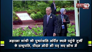 G20 Summit: Rajghat पुष्पांजलि अर्पित करने पहुंचे Turkey के राष्ट्रपति, PM Modi भी पड़ गए सोच में