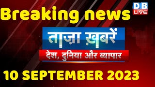 breaking news | india news, latest news hindi, rahul gandhi, congress, 10 September |#dblive
