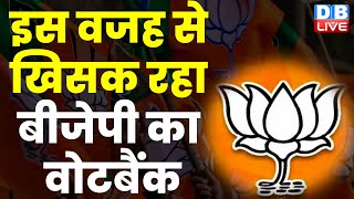 इस वजह से खिसक रहा BJP का वोटबैंक | Rahul Gandhi | Modi | G 20 | Loksabha Election |#dblive