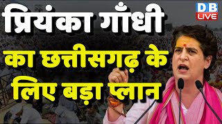 Priyanka Gandhi का Chhattisgarh के लिए बड़ा प्लान | Bhupesh Baghel | Congress-BJP | #dblive