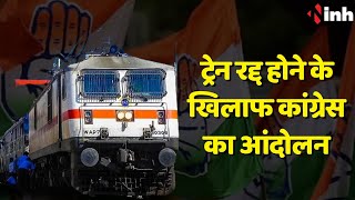 CG Train Cancelled: ट्रेन रद्द होने के खिलाफ Congress का आंदोलन जारी | चलाया जाएगा जनजागरण यात्रा