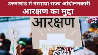 Uttarakhand:राज्य आंदोलनकारियों को आरक्षण देने का मामला, विधानसभा सचिवालय ने प्रवर समिति का किया गठन