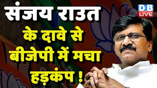 Sanjay Raut के दावे से BJP में मचा हड़कंप ! Uddhav Thackeray | Modi Sarkar | Breaking News |#dblive