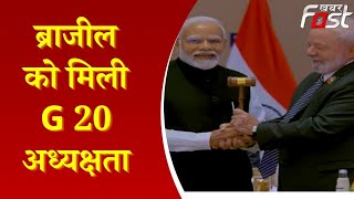 G20 Summit 2023: PM Modi ने ब्राजील के राष्ट्रपति को G20 की अध्यक्षता सौंपी || Khabar Fast ||
