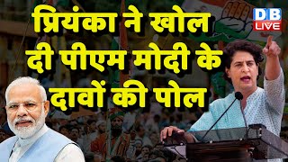 Priyanka Gandhi ने खोल दी PM Modi के दावों की पोल | Rajasthan News | BJP | Breaking News | #dblive