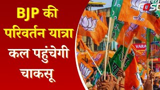 Rajasthan: BJP की परिवर्तन यात्रा कल पहुंचेगी चाकसू  || Election || Khabar Fast