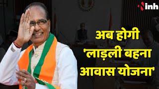 Madhya Pradesh में शुरू अब होगी Ladli Behna Awas Yojana | Congress कस रही तंज | BJP | CM Shivraj