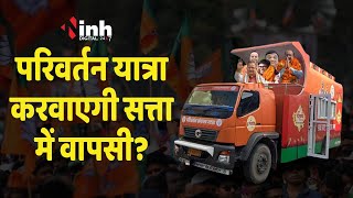 क्या परिवर्तन यात्रा BJP की सत्ता में वापसी करवाएगी? JP Nadda दिखाएंगे हरी झंडी | CG Election 2023
