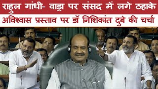 Parliament|| राहुल गांधी- वाड्रा पर संसद में लगे ठहाके! #india #rahulgandhi #sansadbhawan #bjp