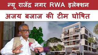 न्यू राजेंद्र नगर RWA इलेक्शन अजय बजाज की टीम घोषित | #rwa #newrajindarnagar #mcd #delhi #tradare