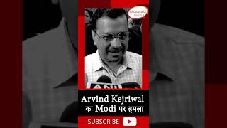 Manipur पर Arvind Kejriwal का Modi पर हमला ????#manipur #aapshorts