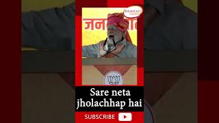 Sare neta jholachhap hai #india #india #modi #viralvideo
