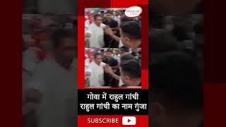 गोवा में राहुल गांधीराहुल गांधी का नाम गुंजा ||#rahulgandhi #shorts #viral  #shortvideo#bjp#congress