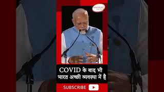 COVID के बाद भी भारत अच्छी व्यवस्था में है || #covid #india #modi #shortsvideo #southafrica #shorts