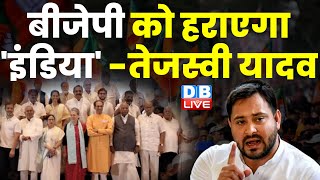 BJP को हराएगा 'INDIA' - Tejashwi Yadav | Modi Sarkar | India Alliance | Breaking News | #dblive