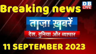breaking news | india news, latest news hindi, rahul gandhi, congress, 11 September |#dblive