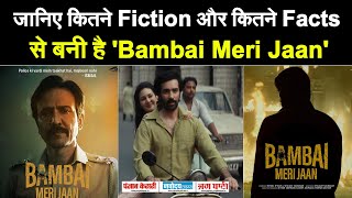 कितने Fiction और कितने Facts से बनी है 'Bambai Meri Jaan', खुद Director बताई पूरी Detail