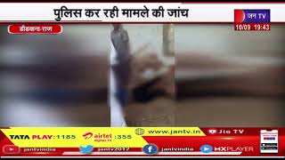 Didwana Raj | युवक से मारपीट का मामला,आरोपी को गिरप्तार कर पुलिस जुटी मामले की जांच में  | JAN TV