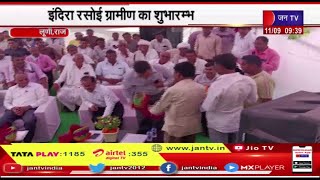 Luni Jodhpur Rajasthan | इंदिरा रसोई ग्रामीण का शुभारम्भ, CM Ashok Gehlot ने किया वर्चुअल उद्घाटन