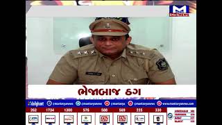 ભેજાબાગ ઠગ | MantavyaNews