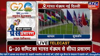 ????LIVE: G-20 समिट का भारत मंडपम का सीधा प्रसारण | Joe Biden in Delhi | Rishi Sunak | PM Modi