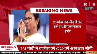 G-20 में Mamata Banerjee के शिरकत से Congress को दिक्कत | Breaking News | Latest News | KKD News