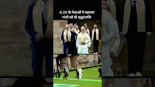 G20 के नेताओं ने महात्मा गांधी को दी श्रद्धांजलि | G20 Summit 2023 | Delhi | KKD News #shorts