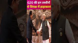 G20 की इन तस्वीरों से विपक्ष में हाहाकार!  G20 समिट में भारत ने लिखी बड़ी इबारत! #g20summit2023
