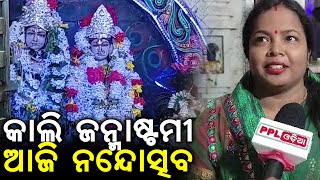 Janmastami Celebrated All Over Odisha | ଧୁମ୍ ଧାମ୍ ରେ ପାଳିତ ହେଲା ପବିତ୍ର ଜନ୍ମାଷ୍ଟମୀ, ଦେଖନ୍ତୁ ଭିଡ଼ିଓ