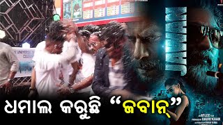SRK's New Movie Jawan Released All Over India | Fans Celebration In Bhubaneswar | Exclusive Coverage