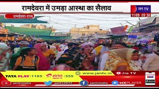 Ramdevra Rajasthan | रामदेवरा में उमड़ा आस्था का सैलाव, सेवा कार्य में जुटी संस्थायें