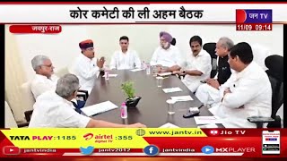 Jaipur Rajasthan | कांग्रेस संगठन महासचिव केसी वेणुगोपाल का जयपुर दौरा,  कोर कमेटी की ली अहम बैठक