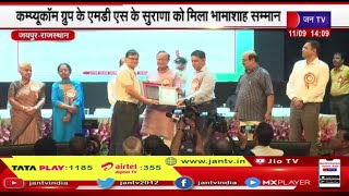 Jaipur News | भामाशाह सम्मान समारोह 2023, कम्प्यूकॉम ग्रुप के MD SK Surana को मिला भामाशाह सम्मान