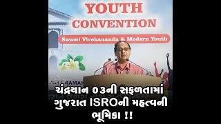 ચંદ્રયાન 03ની સફળતામાં ગુજરાત ISROની મહત્વની ભૂમિકા !!