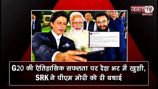 G20 की ऐतिहासिक सफलता पर देश भर में खुशी, SRK ने PM Modi को दी बधाई | Janta TV