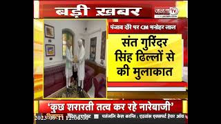 Punjab: डेरा ब्यास पहुंचे Haryana के CM Manohar Lal, बाबा गुरिंदर ढिल्लों से की मुलाकात
