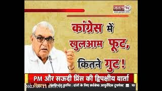 सियासी अखाड़ा : कांग्रेस की अंदरूनी लड़ाई, हुड्डा की 'हुंकार', CM पद के दावेदार || Janta Tv ||