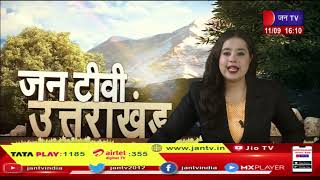 Uttarakhand | Uttarakhand News Bulletin 04:00 PM Dated 11th Sep 2023 | JAN TV
