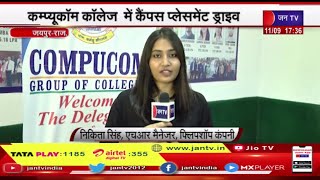 Jaipur News | कम्प्यूकॉम कॉलेज में कैंपस प्लेसमेंट ड्राइव, IT कंपनी फ्लिपशॉप ने किया ड्राइव का आयोजन