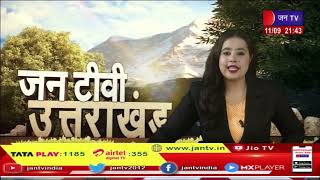 Uttarakhand | Uttarakhand News Bulletin 09:30 PM Dated 11th Sep 2023 | JAN TV