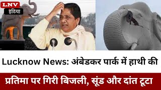 Lucknow News: अंबेडकर पार्क में हाथी की प्रतिमा पर गिरी बिजली, सूंड और दांत टूटा