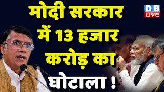 Modi Sarkar में 13 हजार करोड़ का घोटाला ! Pawan Khera | Gajendra Singh Shekhawat | #dblive
