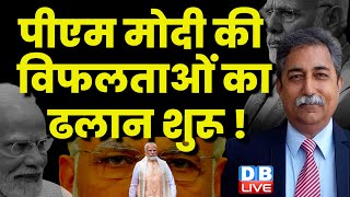 PM Modi की विफलताओं का ढलान शुरू ! Congress | Rahul Gandhi | G 20 | Joe Biden | Latest News #dblive
