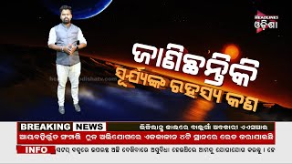 ଜାଣିଛନ୍ତି କି ସୂର୍ଯ୍ୟଙ୍କ ରହସ୍ୟ କଣ ..../ Headlines Odisha Tv